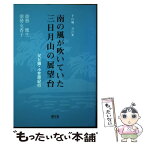 【中古】 南の風が吹いていた三日月山の展望台 千の風、万の光 / 能勢 健生, 能勢 友香子 / 碧天舎 [単行本]【メール便送料無料】【あす楽対応】