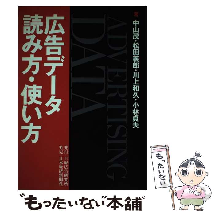 【中古】 広告データ読み方・使い方 / 中山茂(広告) / 日経広告研究所 [単行本]【メール便送料無料】【あす楽対応】