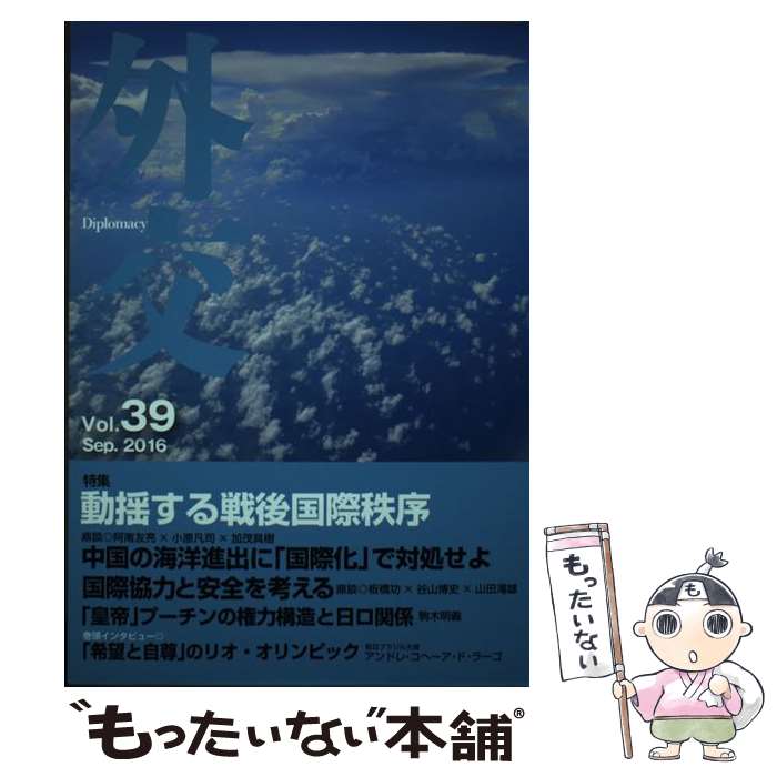 著者：「外交」編集委員会出版社：外務省サイズ：単行本ISBN-10：4901783521ISBN-13：9784901783521■通常24時間以内に出荷可能です。※繁忙期やセール等、ご注文数が多い日につきましては　発送まで48時間かかる場合があります。あらかじめご了承ください。 ■メール便は、1冊から送料無料です。※宅配便の場合、2,500円以上送料無料です。※最短翌日配達ご希望の方は、宅配便をご選択下さい。※「代引き」ご希望の方は宅配便をご選択下さい。※配送番号付きのゆうパケットをご希望の場合は、追跡可能メール便（送料210円）をご選択ください。■ただいま、オリジナルカレンダーをプレゼントしております。■お急ぎの方は「もったいない本舗　お急ぎ便店」をご利用ください。最短翌日配送、手数料298円から■まとめ買いの方は「もったいない本舗　おまとめ店」がお買い得です。■中古品ではございますが、良好なコンディションです。決済は、クレジットカード、代引き等、各種決済方法がご利用可能です。■万が一品質に不備が有った場合は、返金対応。■クリーニング済み。■商品画像に「帯」が付いているものがありますが、中古品のため、実際の商品には付いていない場合がございます。■商品状態の表記につきまして・非常に良い：　　使用されてはいますが、　　非常にきれいな状態です。　　書き込みや線引きはありません。・良い：　　比較的綺麗な状態の商品です。　　ページやカバーに欠品はありません。　　文章を読むのに支障はありません。・可：　　文章が問題なく読める状態の商品です。　　マーカーやペンで書込があることがあります。　　商品の痛みがある場合があります。