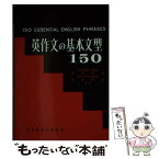 【中古】 英作文の基本文型150 / 海江田進 / 昇龍堂出版 [単行本]【メール便送料無料】【あす楽対応】