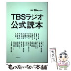 【中古】 TBSラジオ公式読本 開局70周年記念 / 武田 砂鉄 / リトル・モア [単行本]【メール便送料無料】【あす楽対応】