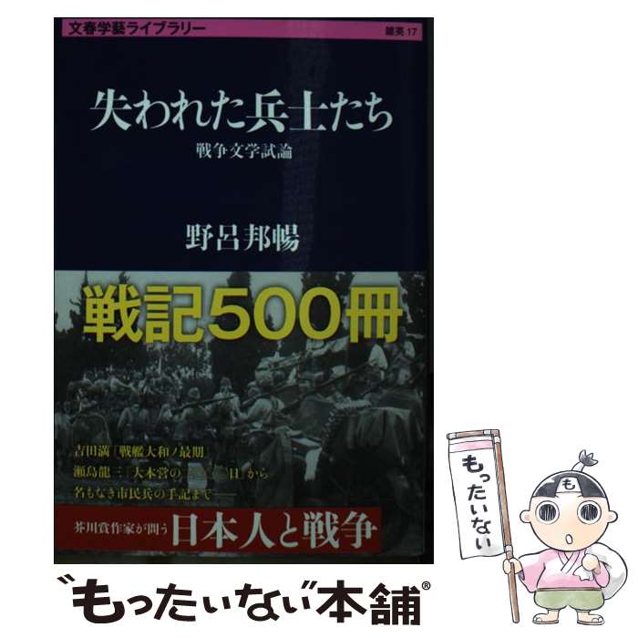 【中古】 失われた兵士たち 戦争文学試論 / 野呂 邦暢 / 文藝春秋 [文庫]【メール便送料無料】【最短翌日配達対応】