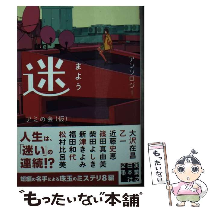【中古】 迷 まよう アミの会 仮 / アミの会(仮), 大沢 在昌, 乙一, 近藤 史恵, 篠田 真由美, 柴田 よしき, 新津 きよみ, 福田 和代, 松村 比 / [文庫]【メール便送料無料】【最短翌日配達対応】