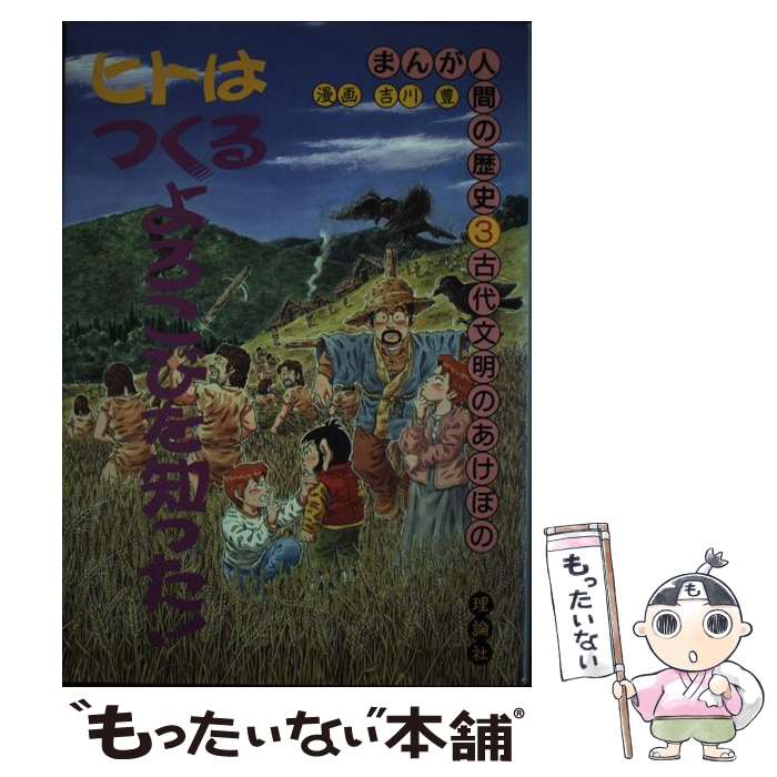 著者：吉川 豊出版社：理論社サイズ：単行本ISBN-10：4652015232ISBN-13：9784652015230■こちらの商品もオススメです ● まんが人間の歴史（2） / 吉川 豊 / 理論社 [単行本] ● まんが人間の歴史（1） / 吉川 豊 / 理論社 [単行本] ● まんが人間の歴史（7） / 吉川 豊 / 理論社 [単行本] ● まんが人間の歴史（5） / 吉川 豊 / 理論社 [単行本] ■通常24時間以内に出荷可能です。※繁忙期やセール等、ご注文数が多い日につきましては　発送まで48時間かかる場合があります。あらかじめご了承ください。 ■メール便は、1冊から送料無料です。※宅配便の場合、2,500円以上送料無料です。※最短翌日配達ご希望の方は、宅配便をご選択下さい。※「代引き」ご希望の方は宅配便をご選択下さい。※配送番号付きのゆうパケットをご希望の場合は、追跡可能メール便（送料210円）をご選択ください。■ただいま、オリジナルカレンダーをプレゼントしております。■お急ぎの方は「もったいない本舗　お急ぎ便店」をご利用ください。最短翌日配送、手数料298円から■まとめ買いの方は「もったいない本舗　おまとめ店」がお買い得です。■中古品ではございますが、良好なコンディションです。決済は、クレジットカード、代引き等、各種決済方法がご利用可能です。■万が一品質に不備が有った場合は、返金対応。■クリーニング済み。■商品画像に「帯」が付いているものがありますが、中古品のため、実際の商品には付いていない場合がございます。■商品状態の表記につきまして・非常に良い：　　使用されてはいますが、　　非常にきれいな状態です。　　書き込みや線引きはありません。・良い：　　比較的綺麗な状態の商品です。　　ページやカバーに欠品はありません。　　文章を読むのに支障はありません。・可：　　文章が問題なく読める状態の商品です。　　マーカーやペンで書込があることがあります。　　商品の痛みがある場合があります。