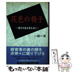 【中古】 灰色の椅子 権力の座を得る為に / 一柳 一男 / 日本図書刊行会 [単行本]【メール便送料無料】【あす楽対応】