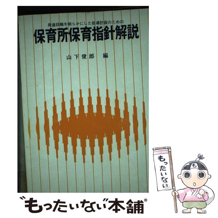 【中古】 保育所保育指針解説 / 山下俊郎 / ひかりのくに [単行本]【メール便送料無料】【最短翌日配達対応】