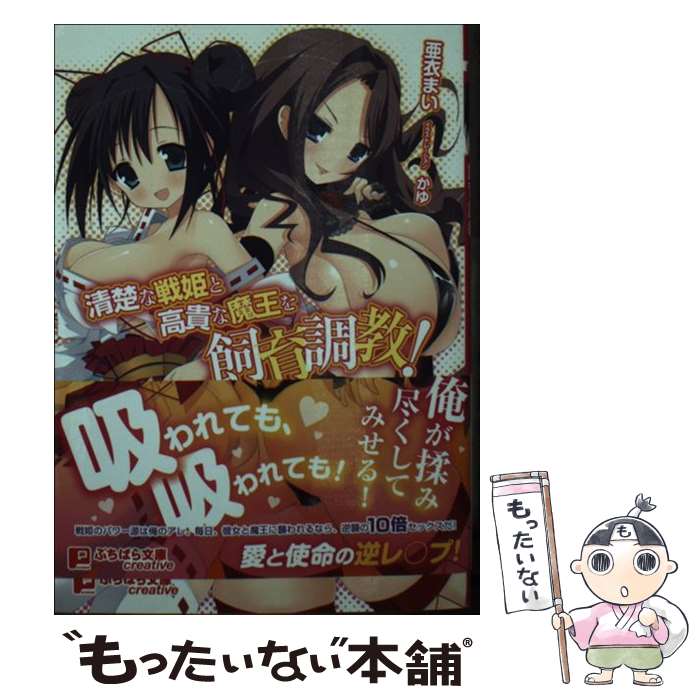 【中古】 清楚な戦姫と高貴な魔王を飼育調教！ / 亜衣まい, かゆ / パラダイム [文庫]【メール便送料無料】【あす楽対応】