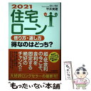 【中古】 住宅ローン借り方・返し方得なのはどっち？ 2021