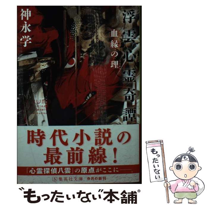 【中古】 浮雲心霊奇譚 血縁の理 / 神永 学 / 集英社 [文庫]【メール便送料無料】【あす楽対応】