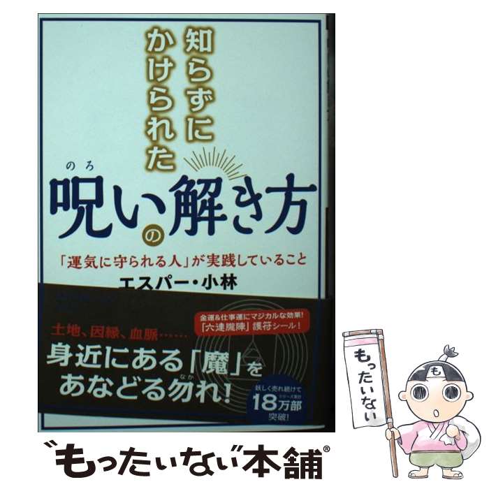 【中古】 知らずにかけられた呪いの解き方 / エスパー・小林 / 三笠書房 [文庫]【メール便送料無料】【最短翌日配達対応】