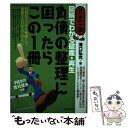 【中古】 負債の整理に困ったらこ