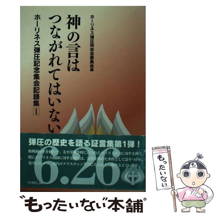 【中古】 神の言（ことば）はつながれてはいない / ホーリネス弾圧記念同志会委員会 / ヨベル [単行本]【メール便送料無料】【最短翌日配達対応】