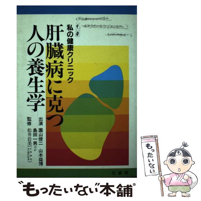 楽天もったいない本舗　楽天市場店【中古】 肝臓病に克つ人の養生学 私の健康クリニック / 光書房 / 光書房 [単行本]【メール便送料無料】【あす楽対応】