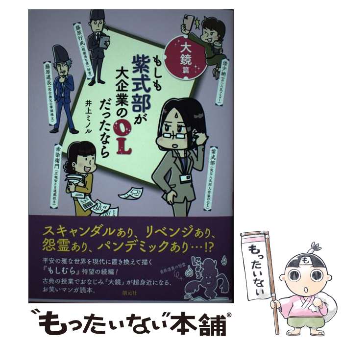【中古】 もしも紫式部が大企業のOLだったなら 大鏡篇 / 井上 ミノル / 創元社 [単行本]【メール便送料無料】【最短翌日配達対応】