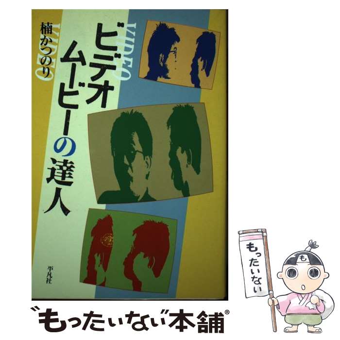 【中古】 ビデオムービーの達人 / 楠 かつのり / 平凡社 [単行本]【メール便送料無料】【あす楽対応】