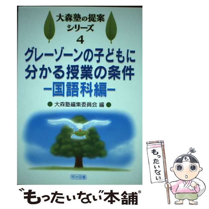 【中古】 グレーゾーンの子どもに分かる授業の条件 国語科編 / 大森塾編集委員会 / 明治図書出版 単行本 【メール便送料無料】【あす楽対応】