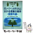 【中古】 グレーゾーンの子どもに分かる授業の条件 国語科編 / 大森塾編集委員会 / 明治図書出版 単行本 【メール便送料無料】【あす楽対応】