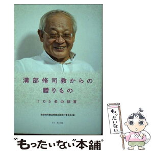 【中古】 溝部脩司教からの贈りもの 105名の証言 / 溝部脩司教追悼企画実行委員会 / ドン・ボスコ社 [単行本]【メール便送料無料】【あす楽対応】