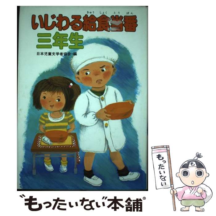 【中古】 いじわる給食当番三年生 / 日本児童文学者協会 / ポプラ社 [単行本]【メール便送料無料】【最短翌日配達対応】
