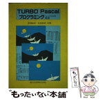 【中古】 TURBO　Pascalプログラミング Ver．3．0／6．0対応 第2版 / 黒瀬 能聿, 松尾 俊彦 / 森北出版 [単行本]【メール便送料無料】【あす楽対応】