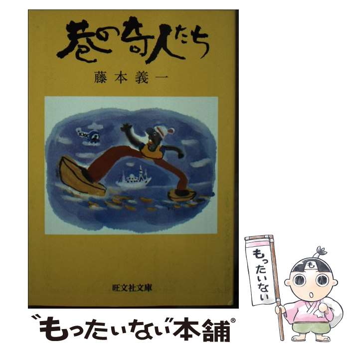 【中古】 巷の奇人たち / 藤本 義一 / 旺文社 [文庫]【メール便送料無料】【あす楽対応】