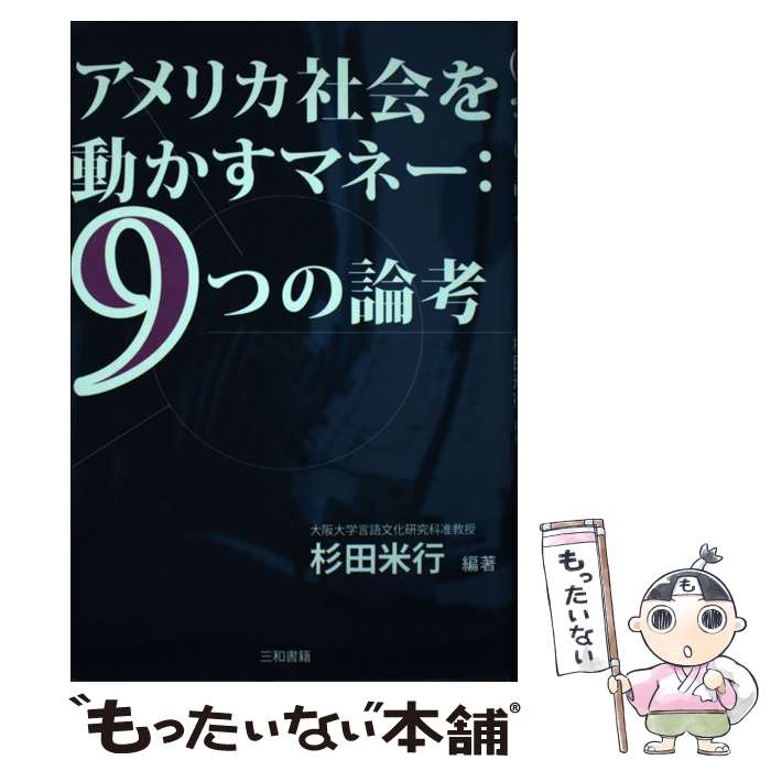 【中古】 アメリカ社会を動かすマネー：9つの論考 / 増谷 栄一, 野村 茂治, 敦賀 誠一, 冨永 信太郎, 西川 秀和, 正司 光則, 吉野 裕介, 上田 / [単行本]【メール便送料無料】【あす楽対応】