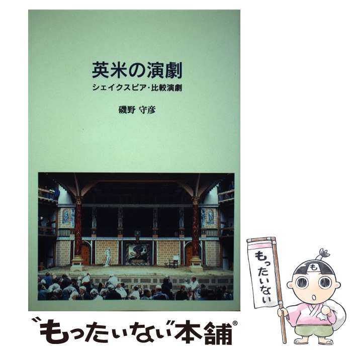 【中古】 英米の演劇 シェイクスピア・比較演劇 / 磯野 守彦 / 三恵社 [単行本]【メール便送料無料】【あす楽対応】