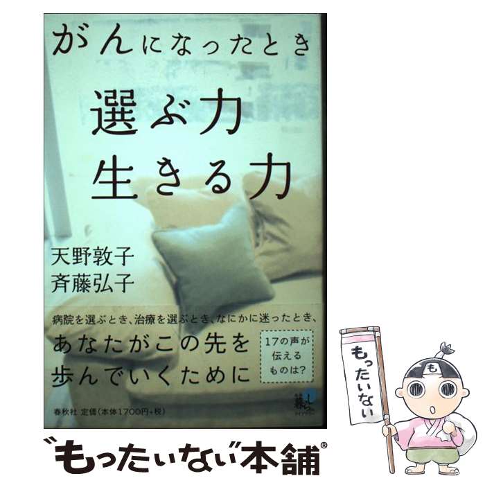 【中古】 がんになったとき選ぶ力生きる力 / 天野 敦子, 斉藤 弘子 / 春秋社 [単行本]【メール便送料無料】【あす楽対応】