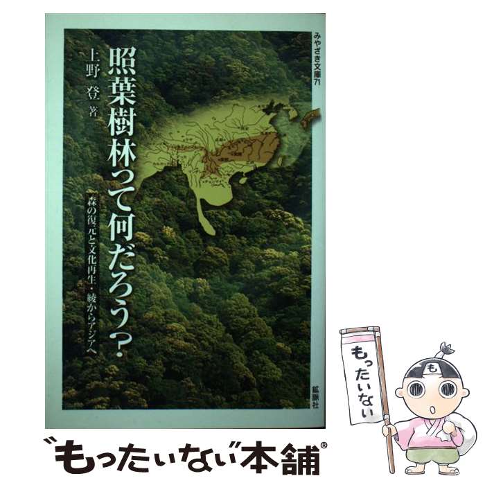 【中古】 照葉樹林って何だろう？ 森の復元と文化再生・綾からアジアへ / 上野 登 / 鉱脈社 [単行本]【メール便送料無料】【あす楽対応】