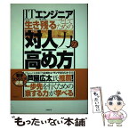 【中古】 ITエンジニアとして生き残るための「対人力」の高め方 あなたに足りないのは「察する力」だった！ / 田中 淳子, 都川 信和 / 日経 [単行本]【メール便送料無料】【あす楽対応】