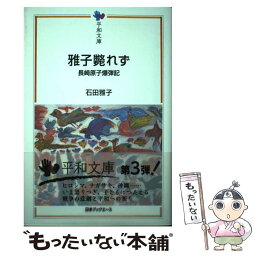 【中古】 雅子斃れず 長崎原子爆弾記 / 石田雅子 / 日本ブックエース [単行本（ソフトカバー）]【メール便送料無料】【あす楽対応】