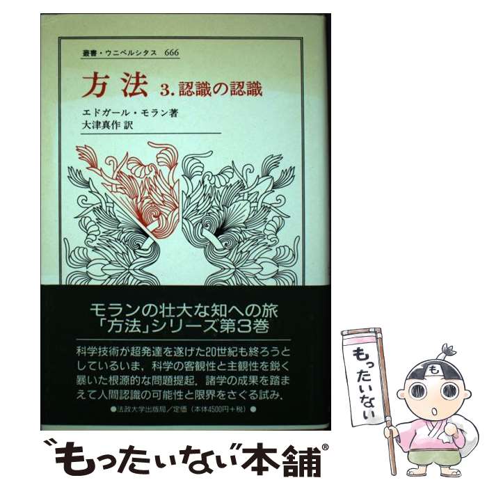 楽天もったいない本舗　楽天市場店【中古】 方法 3 / エドガール モラン, Edgar Morin, 大津 真作 / 法政大学出版局 [単行本]【メール便送料無料】【あす楽対応】