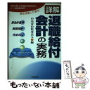 【中古】 詳解退職給付会計の実務 「新会計基準」「実務指針」完全対応 / 中央青山監査法人 / 中央経済グループパブリッシング 単行本 【メール便送料無料】【あす楽対応】