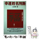 【中古】 幸運姓名判断 不思議な文字の霊が福を呼ぶ / 山口 純一郎 / ダイナミックセラーズ出版 [単行本]【メール便送料無料】【あす楽対応】