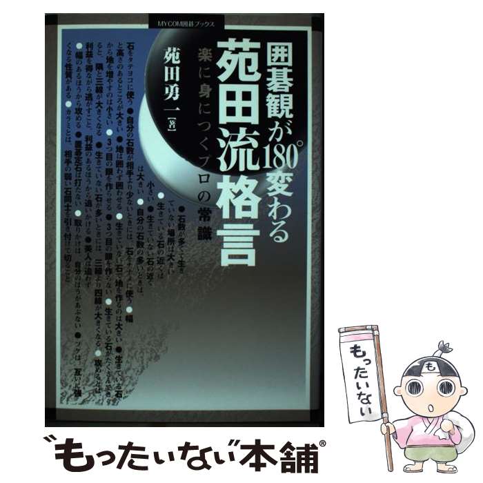 楽天市場】囲碁 基本戦略 苑田勇一の通販