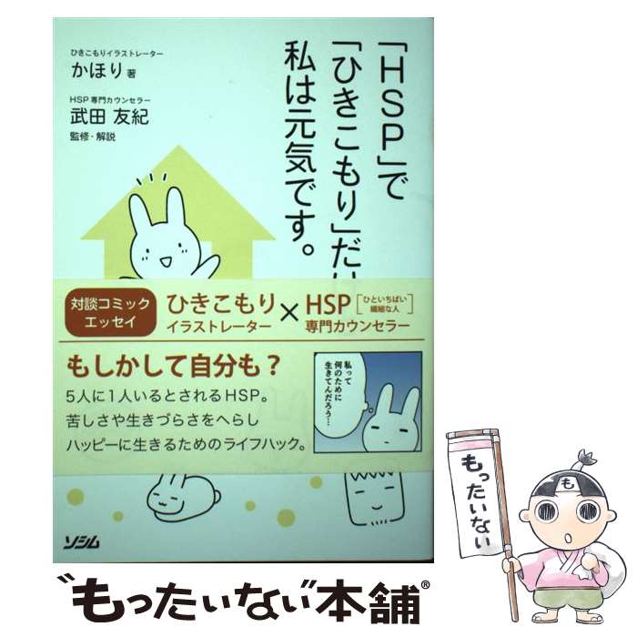 【中古】 「HSP」で「ひきこもり」だけど私は元気です。 / かほり, 武田友紀 / ソシム [単行本]【メール便送料無料】【あす楽対応】のサムネイル
