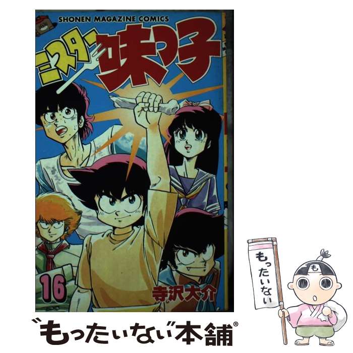 【中古】 ミスター味っ子（16） / 寺沢 大介 / 講談社 [新書]【メール便送料無料】【最短翌日配達対応】