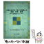 【中古】 大学における「学びの転換」と言語・思考・表現 特色ある大学教育支援プログラム(特色GP)東..