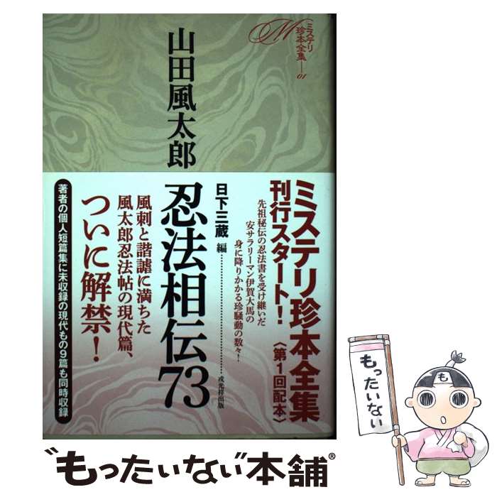 【中古】 忍法相伝73 / 山田風太郎, 日下三蔵 / 戎光祥出版 [単行本]【メール便送料無料】【最短翌日配達対応】