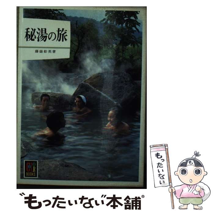 楽天もったいない本舗　楽天市場店【中古】 秘湯の旅 / 藤嶽 彰英 / 保育社 [文庫]【メール便送料無料】【あす楽対応】