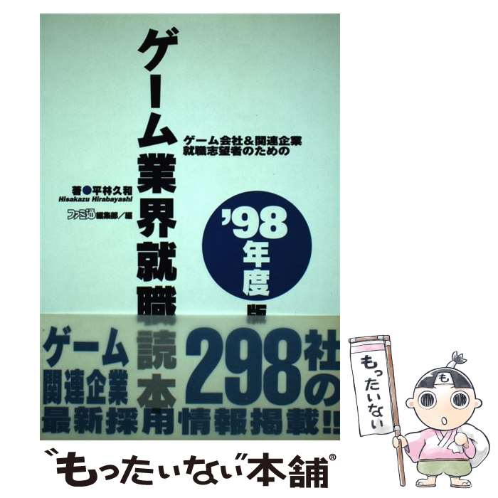 【中古】 ゲーム業界就職読本 ’98年度版 / 平林 久和, ファミコン通信編集部 / アスペクト [単行本]【メール便送料無料】【あす楽対応】