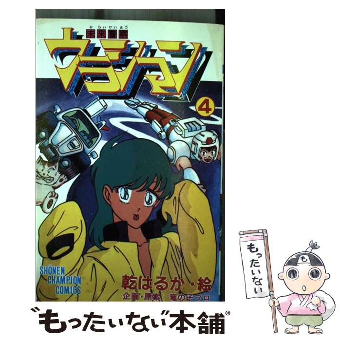 【中古】 未来警察ウラシマン（4） / 明石 のぼる / 秋田書店 [新書]【メール便送料無料】【最短翌日配達対応】