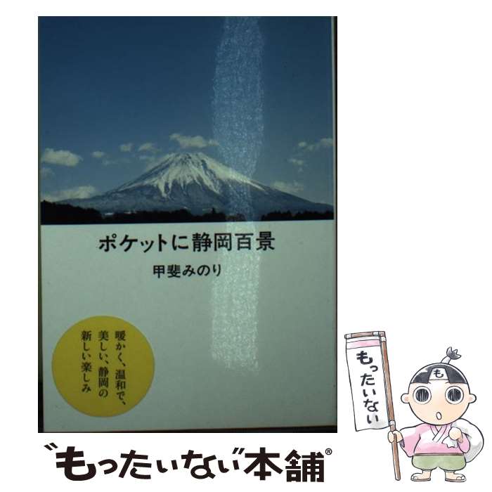 【中古】 ポケットに静岡百景 / 甲斐 みのり / millebooks [文庫]【メール便送料無料】【あす楽対応】