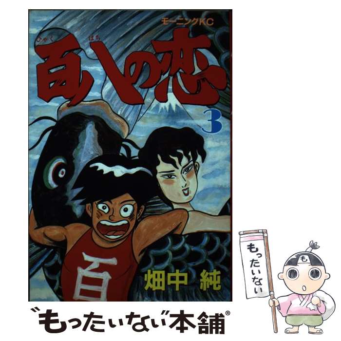 【中古】 百八の恋（3） / 畑中 純 / 講談社 [ペーパーバック]【メール便送料無料】【最短翌日配達対応】