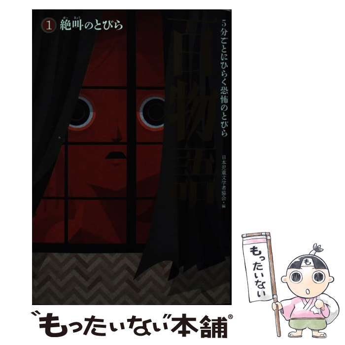 【中古】 5分ごとにひらく恐怖のとびら百物語 1 / 日本児童文学者協会 / 文溪堂 [単行本（ソフトカバー）]【メール便送料無料】【あす楽対応】