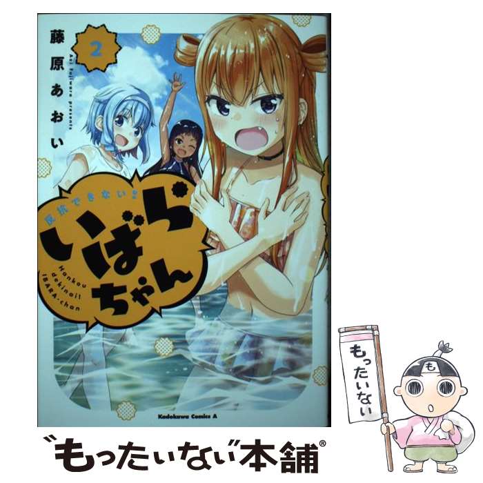 Kodansha Evening C - 【中古】 反抗できない！いばらちゃん（2） / 藤原 あおい / KADOKAWA [コミック]【メール便送料無料】【最短翌日配達対応】
