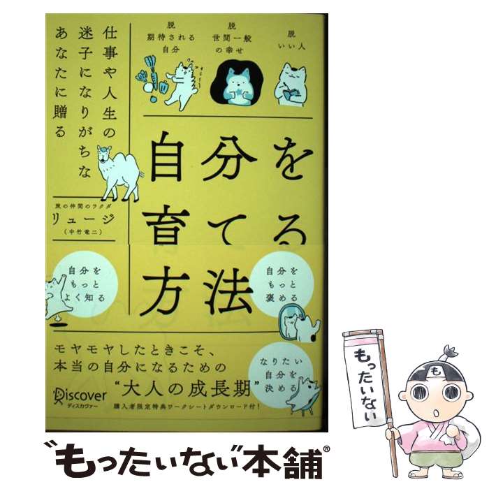 [Used] How to Nurture Yourself / Ryuji Nakatake / Discover Twenty-One [Paperback] [Free Shipping via Mail] [Next-Day Delivery Available]