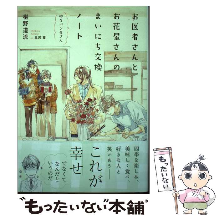 【中古】 お医者さんとお花屋さんのまいにち交換ノート / 椹野 道流, 黒沢 要 / プランタン出版 単行本 【メール便送料無料】【最短翌日配達対応】