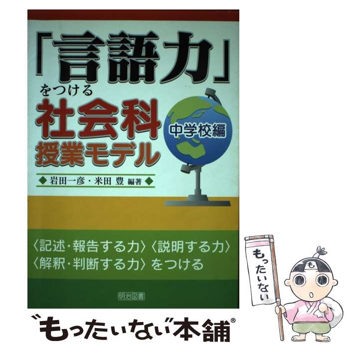 【中古】 「言語力」をつける社会科授業モデル（中学校編） / 岩田 一彦, 米田 豊 / 明治図書出版 [単行本]【メール便送料無料】【最短翌日配達対応】
