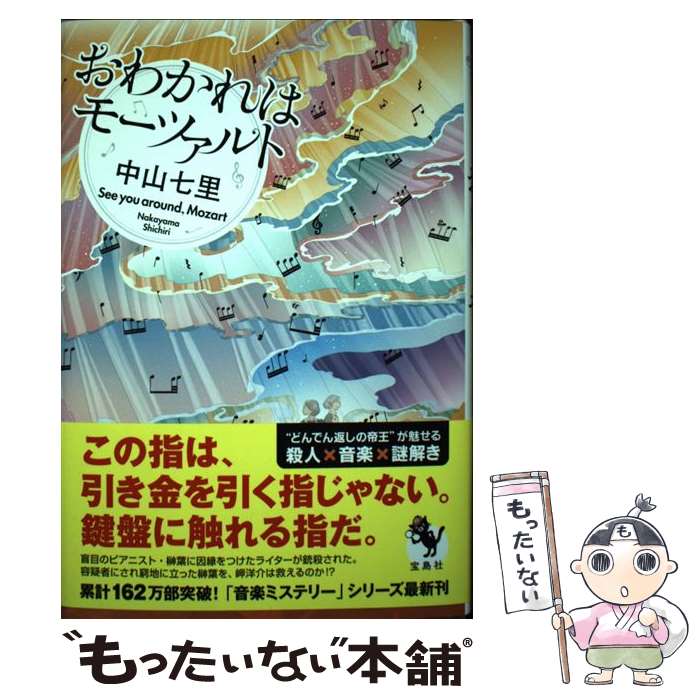 【中古】 おわかれはモーツァルト / 中山 七里 / 宝島社 [単行本]【メール便送料無料】【最短翌日配達対応】